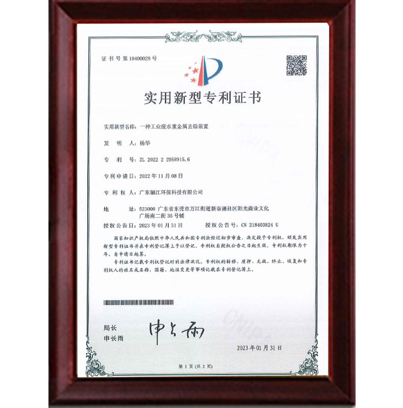 一种工业废水重金属去除装置